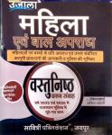 Ujala Women And Child Crime (Mahila Evam Bal Apradh) Objective Type Question By Anita Pancholi Latest Edition