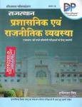 Dhindhwal Rajasthan Polity Prashasnik Evam Rajnetik Vyavastha (Administrative And Political System Of Rajasthan) By Hoshiyar Singh Latest Edition