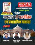 RBD Polity and administrative system of Rajasthan By Subhash Charan And Kapil Choudhary Latest Edition