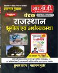 RBD Chetak Geography And Economic Of Rajasthan (Rajasthan Ka Bhugol Evam Arthvyvastha) By Subhash Charan For All Competitive Exam Latest Edition