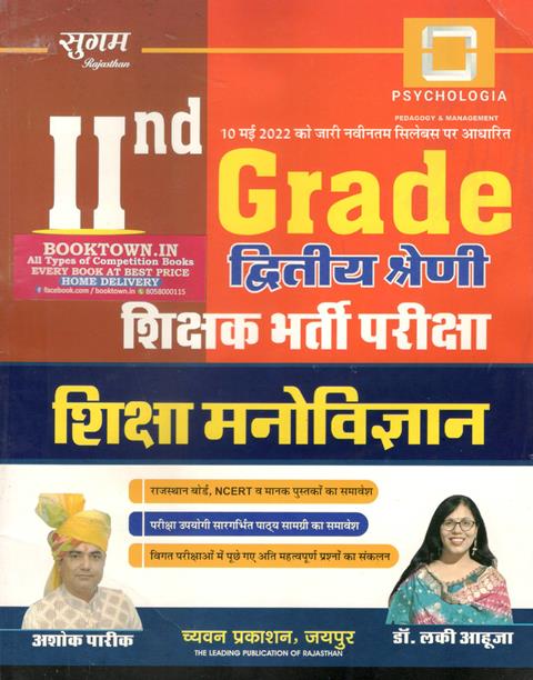 Chyavan Education Psychology By Ashok Pareek And Dr. Lucky Ahuja For RPSC 2nd Grade Teacher Exam Latest Edition