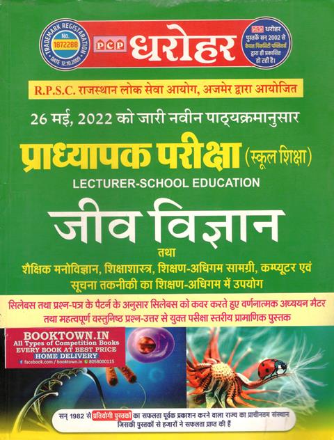 PCP Biology (Jeev Vigyan) For RPSC First Grade Exam Latest Edition