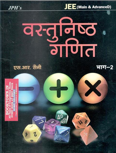 JPH Objective Maths (Vastunisth Ganit/वस्तुनिष्ठ गणित) by S.R Saini Volume 2nd for JEE Main and Advanced Exam