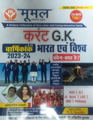 Moomal Current GK Varshikank Bharat Evam Vishw For RPSC And RSSB Related And Other Exams Latest Edition