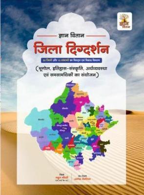Gyan Vitan Rajasthan Jila Digdarshan 50 Jile 10 Sambhag Geography History Economic Culture By Rahul Choudhary Latest Edition