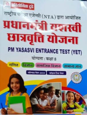 Shubham PM Yashasvi Entrance Test (YET) For Class 8 Exam Latest Edition
