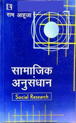 Rawat Social Research (Samajik Anusandhan) By Ram Aahuja For All Competitive Exam Latest Edition