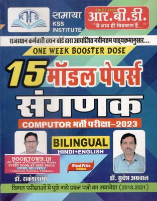 RBD 15 Model Paper By Dr. Rakesh Sharma And Dr. Sudesh Agarwal For Sanganak (Computer) Exam Latest Edition