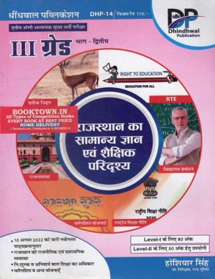Dhindhwal General Knowledge and Educational Scenario of Rajasthan By Hoshiyar Singh For Reet Mains Grade-III Teacher Exam Latest Edition