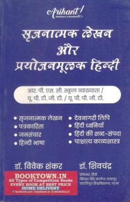 Arihant Creative Writing And Purposeful (Sarjnatmak Lekhan Aur Prayojanmoolak) Hindi By Dr. Vivek Shankar And Dr. Shivchandra For RPSC 1st Grade School Lecturer Exam Latest Edition