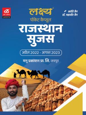 Lakshya Rajasthan Sujas April 2022 To August 2023 Current Affairs Pocket Capsule By Kanti Jain And Dr. Mahaveer Jain Latest Edition