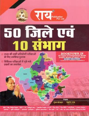 Rai 50 Districts And 10 Divisions By Navrang Rai For All Competitive Exam Latest Edition