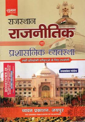 Chyavan Rajasthan Political Administrative System By Dayashankar Pandey For All Competitive Exam Latest Edition