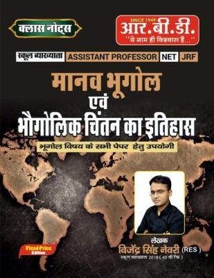RBD History of Human Geography And Geographical Thought By Vijendra Singh Newari For School Lecturer, Assistant Professor, NET And JRF Exam Latest Edition