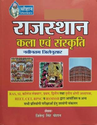 Chauhan Rajasthan Art And Culture (Rajasthan Kala Evam Sanskriti) By Jitendra Singh Chauhan For RAS And RPSC And RSSB Related Competitive Exams Latest Edition