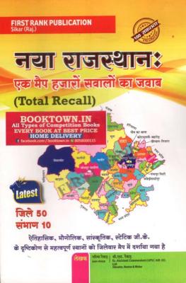 First Rank Naya Rajasthan Ek Map Hazaro Sawalo Ka Jawab By Garima Rewar  And BL Rewar Latest Edition