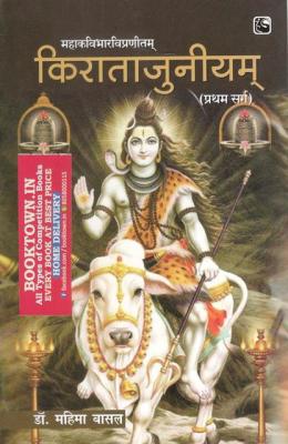 Hansa Mahakavi Bharavi Praneetam: Kiratarjuniyam (First Canto) महाकवि भारवि प्रणीतम् : किरातार्जुनीयम् (प्रथम: सर्गः) By Dr. Mahima Basal Latest Edition
