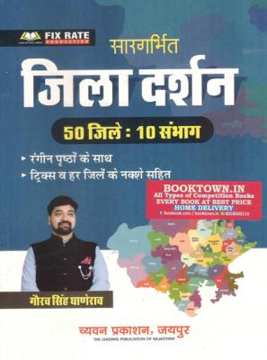 Chyavan Rajasthan Jila Darshan 50 Jile 10 Sambhag By Gaurav Singh Ghanerao Latest Edition