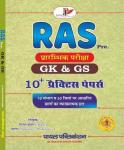 Payal 10+ Practice Paper By Dinesh Kumar For RAS Pre GK And GS Exam Latest Edition