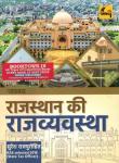 Chanakya Polity Of Rajasthan (Rajasthan Ki Rajvyvastha) By Suresh RajPurohit And Mukta Rao Latest Edition