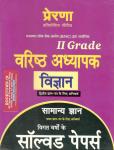 Prerana 2nd Grade Science (Vigyan) Samanya Gyan Solved Paper Latest Edition