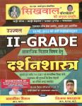 Sikhwal 2nd Grade Philosophy (Darshanshastra) By Avnish Jeman Latest Edition