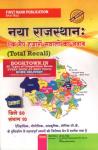 First Rank Naya Rajasthan Ek Map Hazaro Sawalo Ka Jawab By Garima Rewar  And BL Rewar Latest Edition