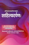 Motilal Banarsidass Shri Vishwanathkaviraj (श्री विश्वनाथ कविराज) Sahitya Darpan Latest Edition