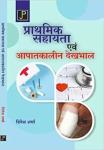 JP First Aid And Emergency Care By Dinesh Sharma Latest Edition