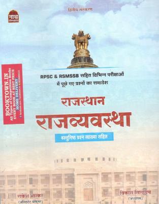 Nath Rajasthan Rajvyavstha By Rakesh Bhaskar And Vikas Silayach Latest Edition