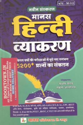 Manas Hindi Grammer (Hindi Vyakaran) By Subhash Yadav For All Competitive Exam Latest Edition