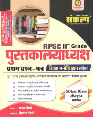 Sankalp Pustakalya Librarian Grade-2 Paper-1 By Sanjay Choudhary Latest Edition